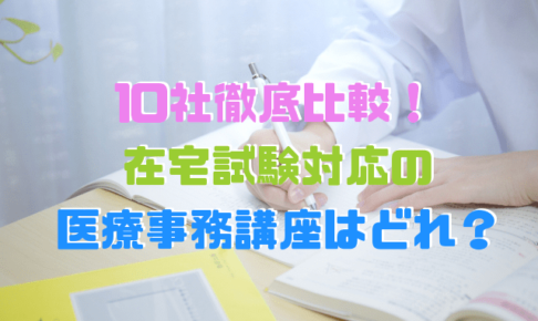 評判の高い医療事務通信講座を比較