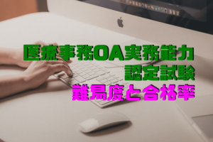 看護助手実務能力認定試験の難易度と合格率 評判の高い医療事務通信講座を比較