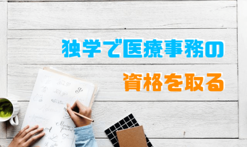 医療事務の試験合格に必要な勉強総時間はどれくらい 評判の高い医療事務通信講座を比較