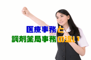 医療事務と医療秘書の違い 資格の難易度が低いのはどっち 評判の高い医療事務通信講座を比較