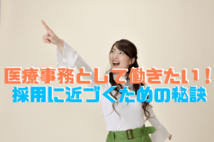 医療事務に学歴は関係なし 中卒 高卒でも働けるワケって 評判の高い医療事務通信講座を比較